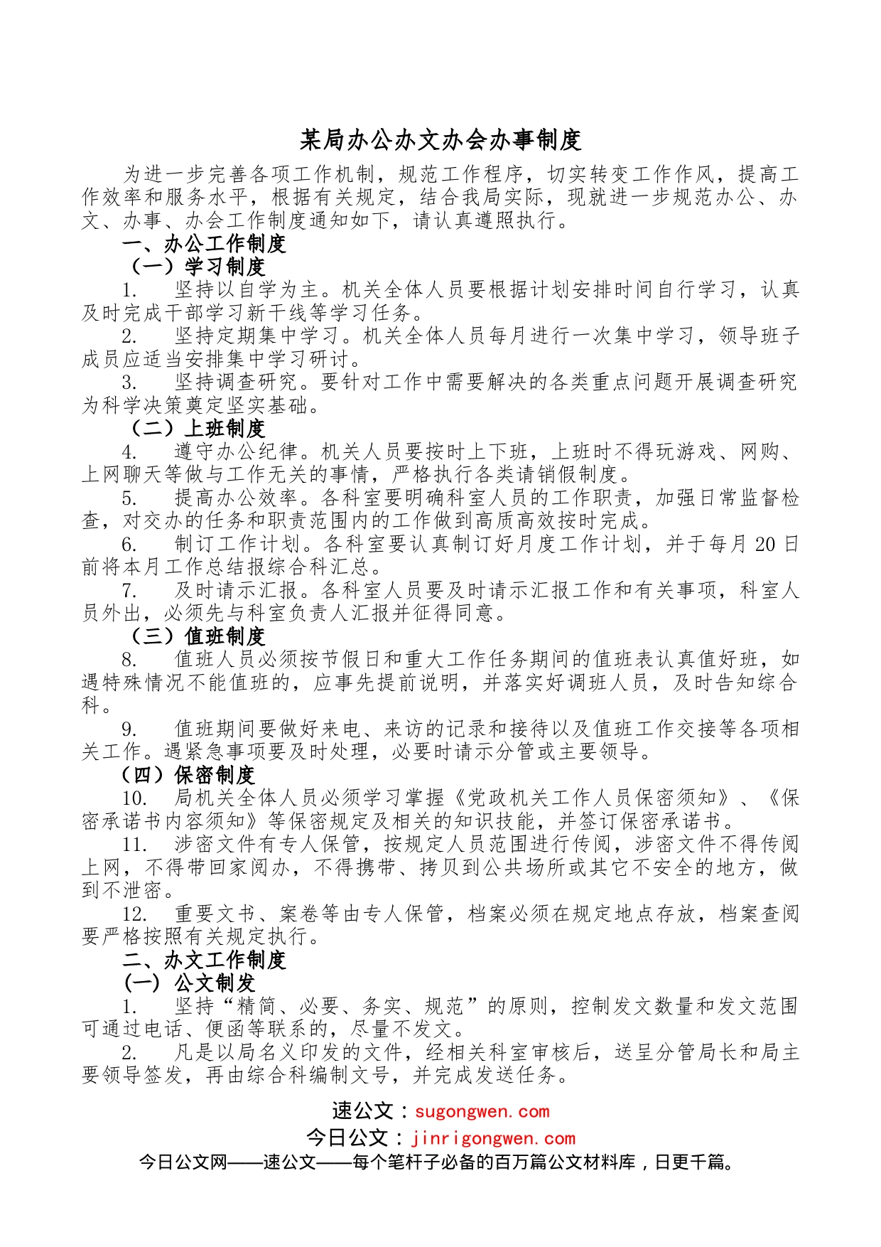 某局办公办文办会办事制度_第1页