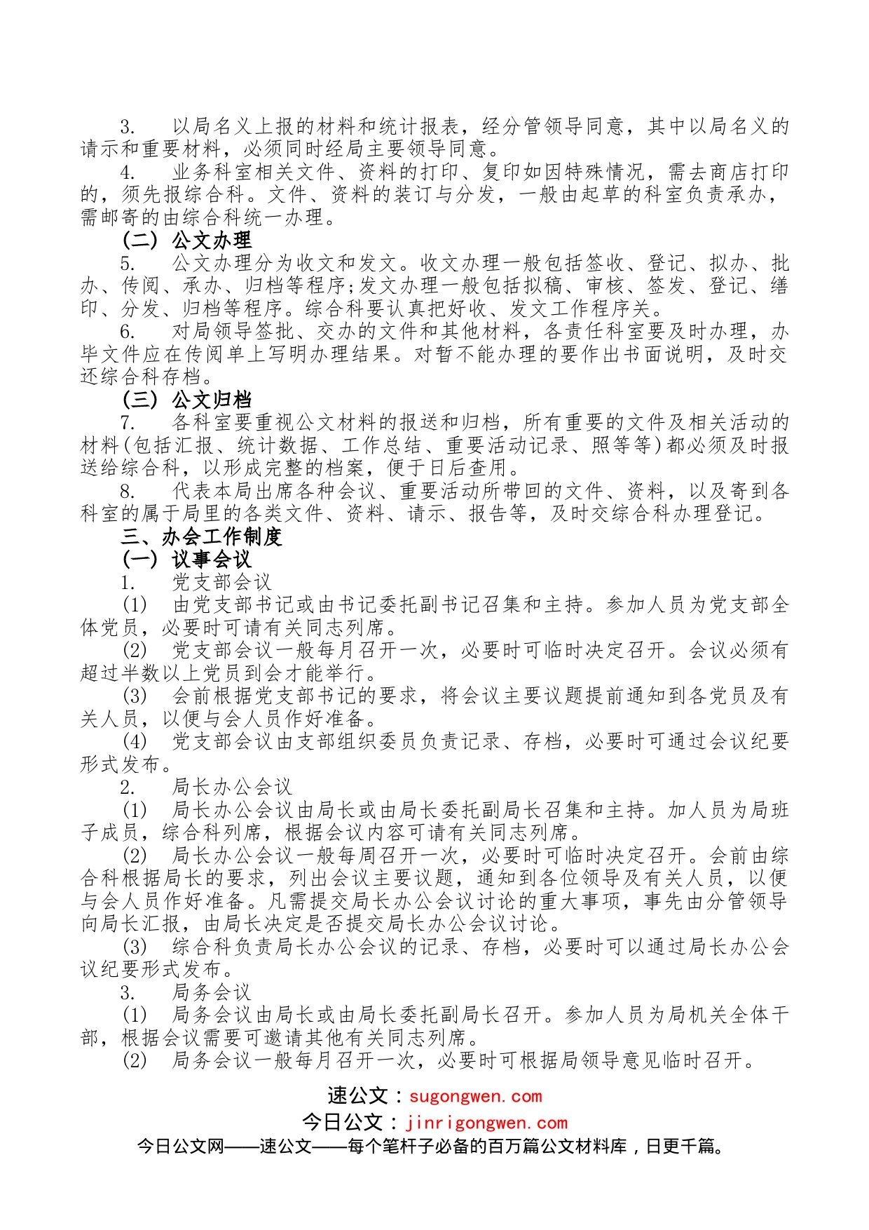 某局办公办文办会办事制度_第2页