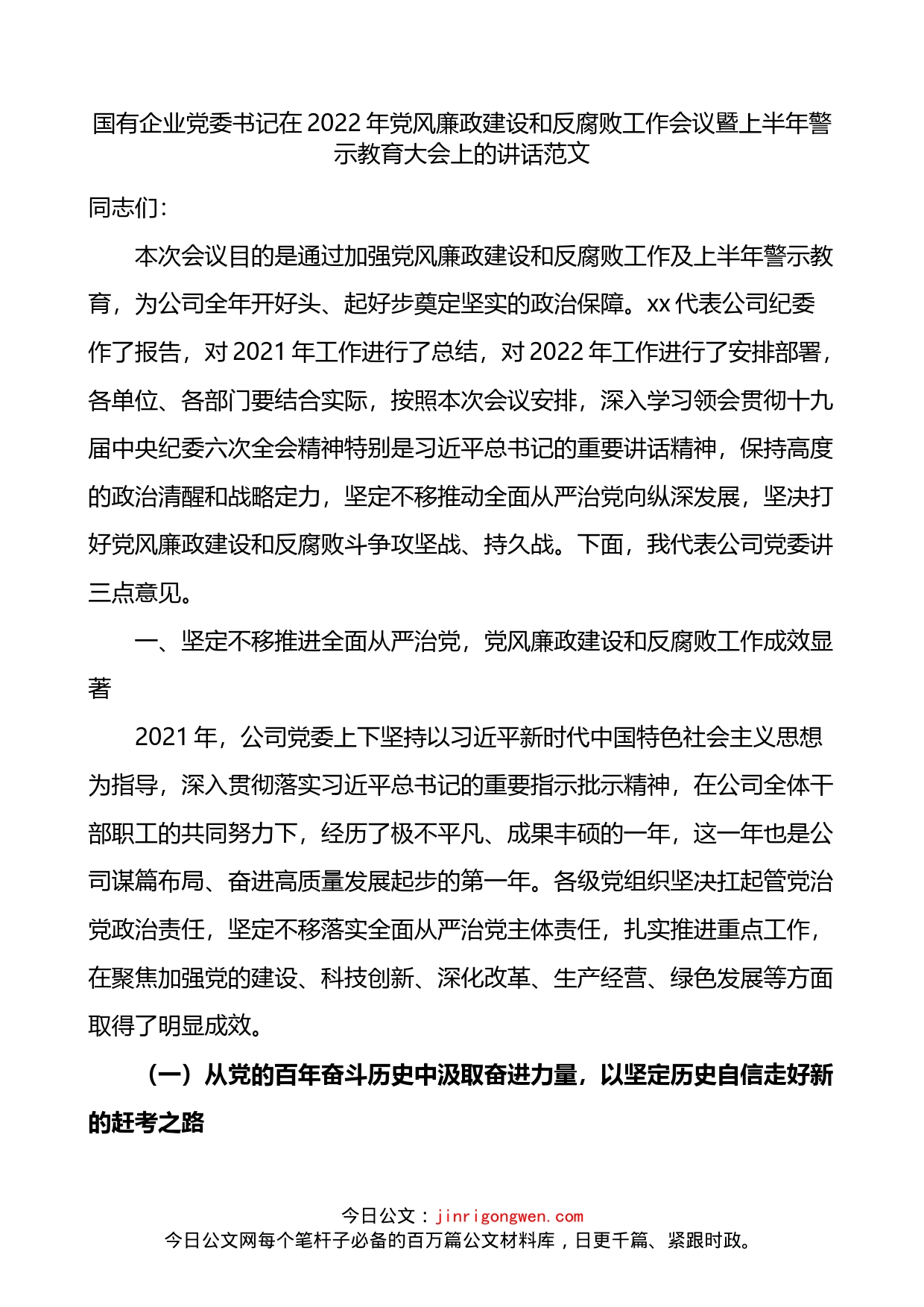 2022年国企党风廉政建设和反腐败工作会议暨上半年警示教育大会上的讲话_第1页