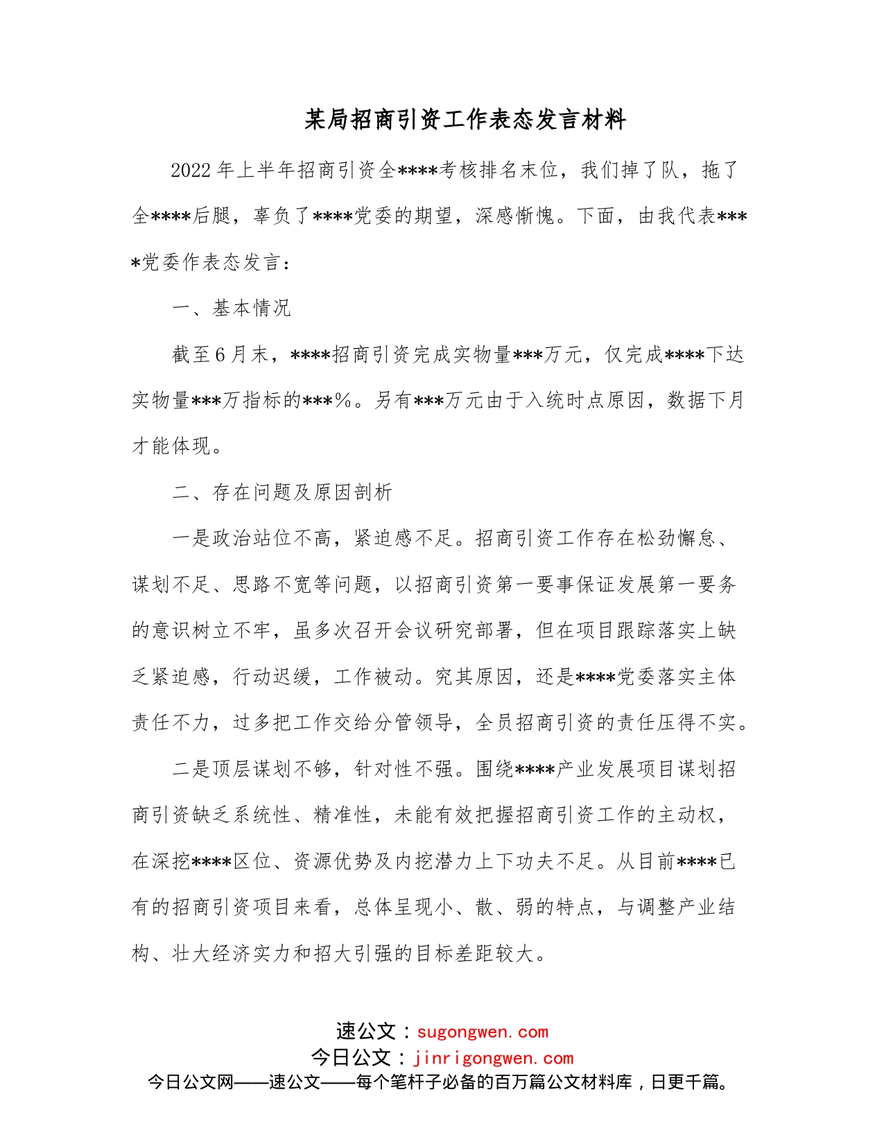 某局招商引资工作表态发言材料_第1页