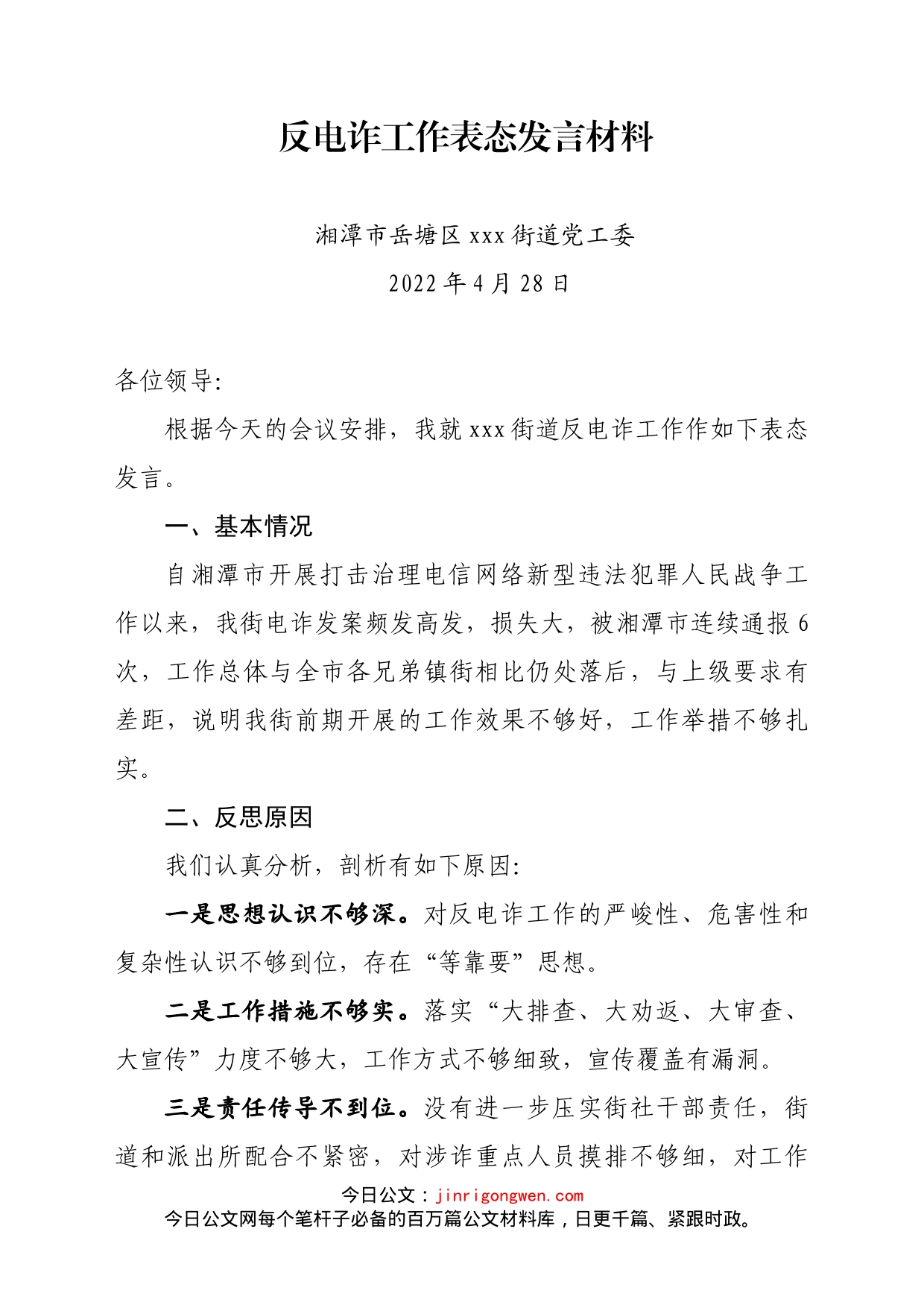反电诈工作表态发言材料_第1页