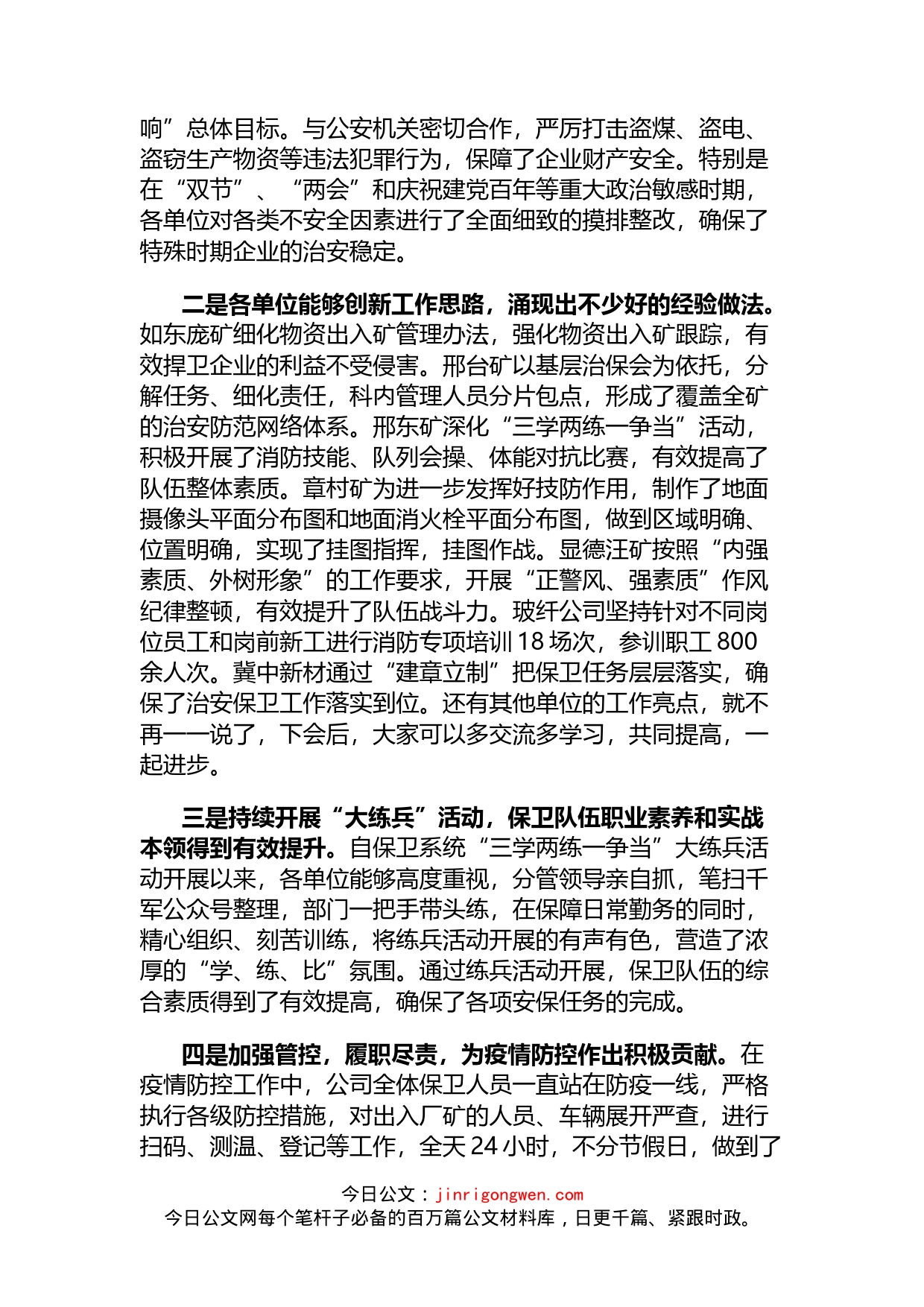 2022年国企公司治安综合治理工作推进会议讲话_第2页