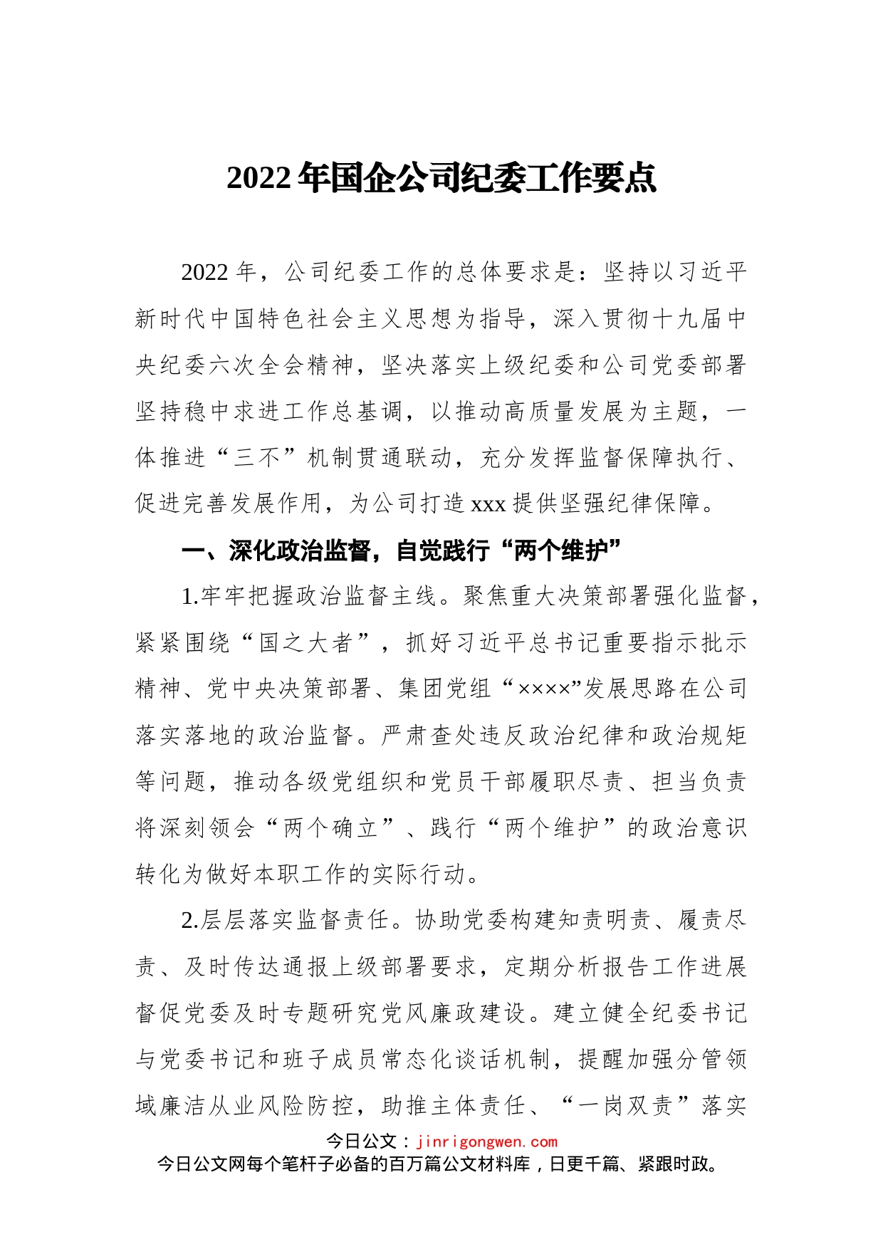 2022年国企公司纪委工作要点_第1页