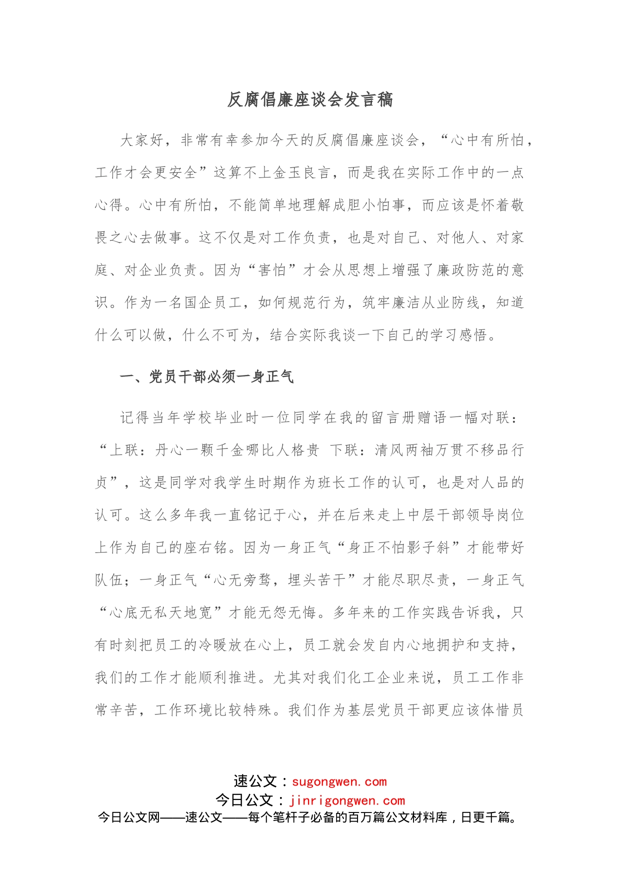 反腐倡廉座谈会发言稿_第1页