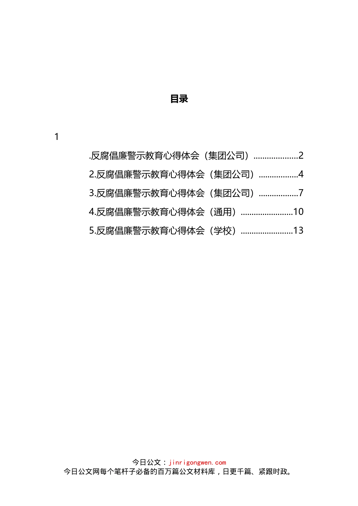 反腐倡廉警示教育心得体会汇编_第2页