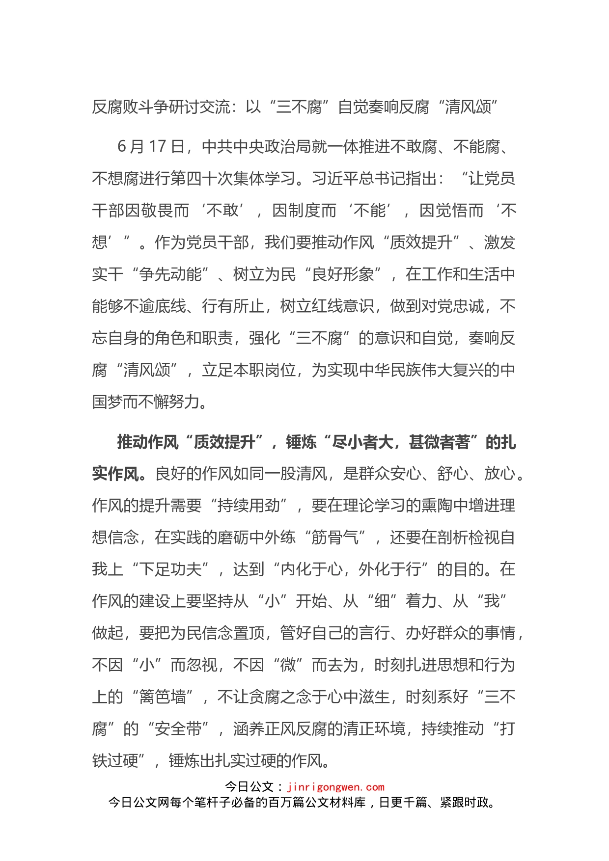 反腐败斗争研讨交流材料2篇_第1页