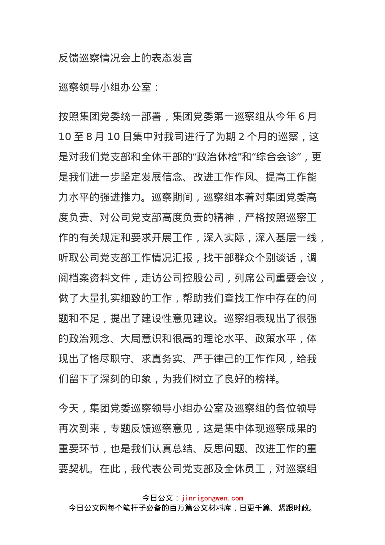 反馈巡察情况会上的表态发言_第1页