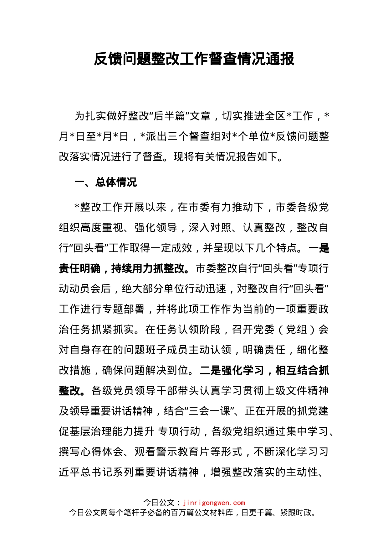 反馈问题整改工作督查情况通报_第2页