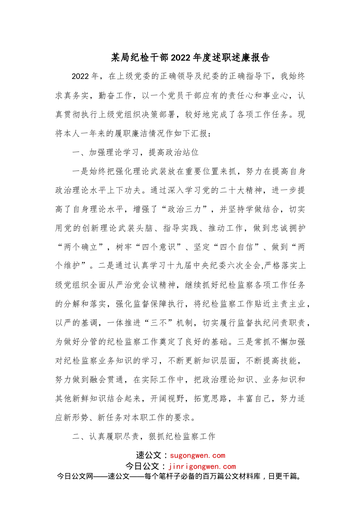 某局纪检干部2022年度述职述廉报告_第1页