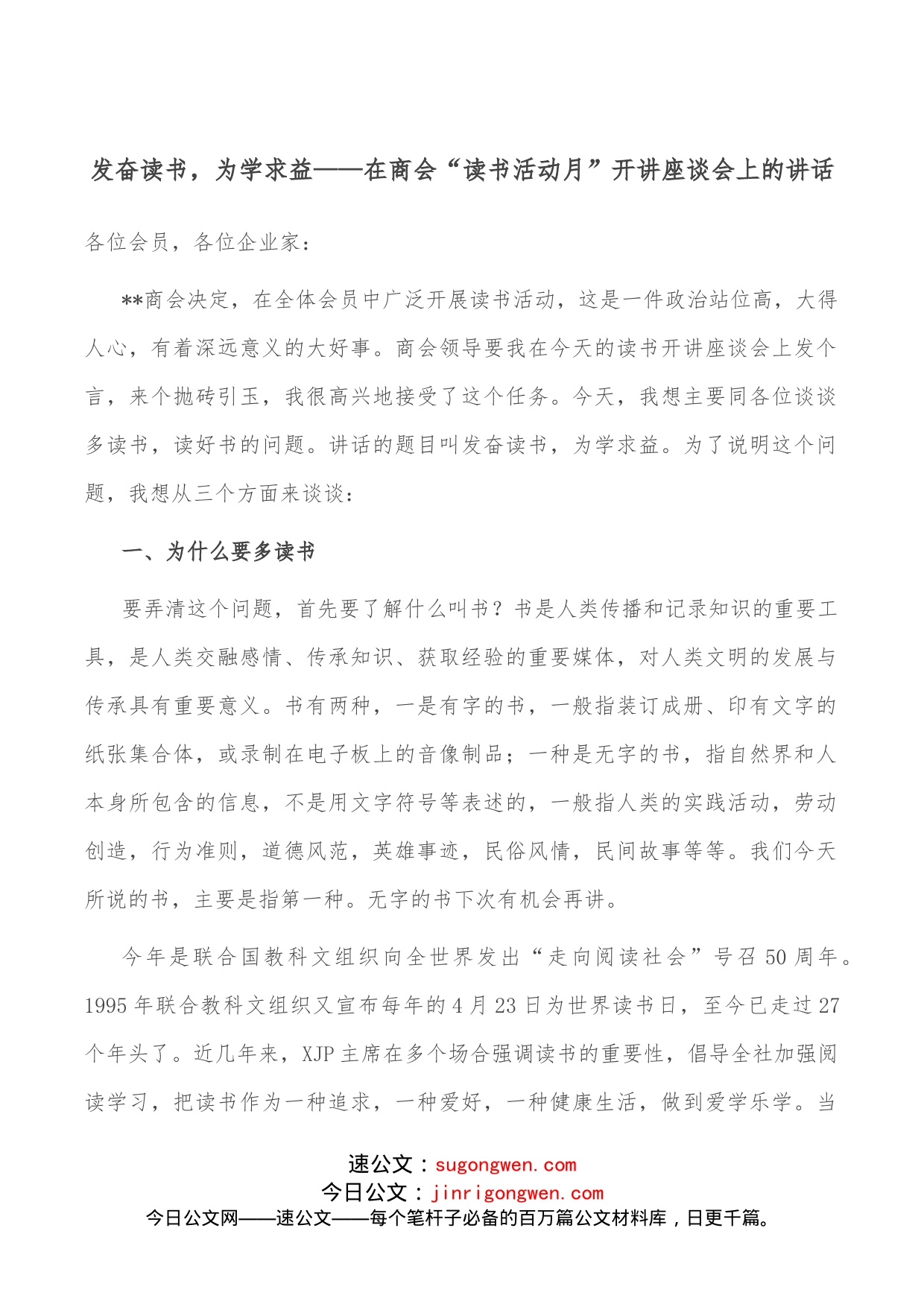 发奋读书，为学求益在商会“读书活动月”开讲座谈会上的讲话_第1页