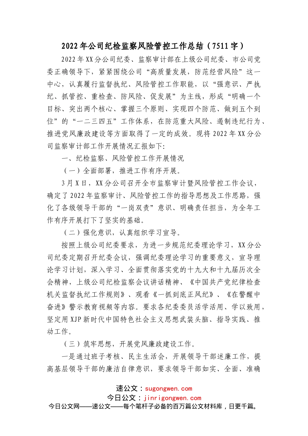 2022年国企纪检监察风险管控工作总结_第1页
