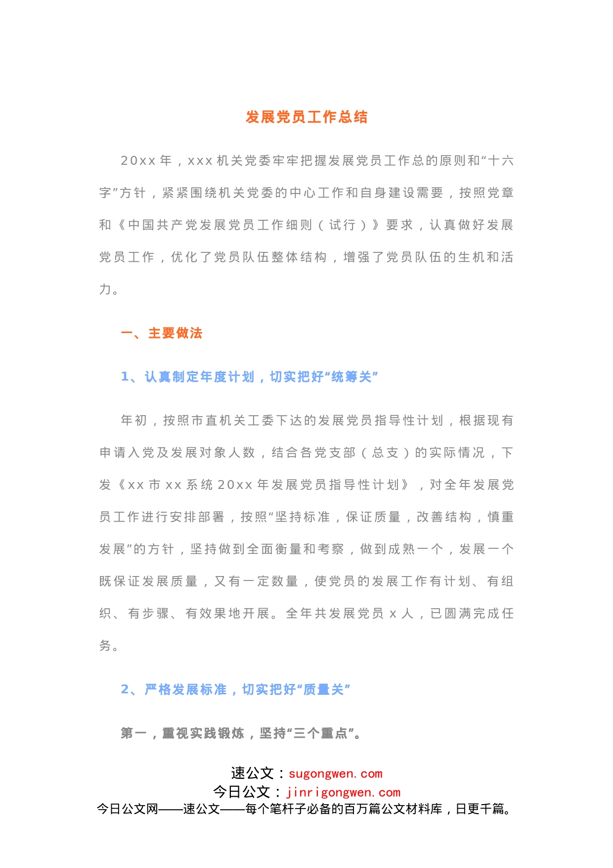 发展党员工作总结_第1页