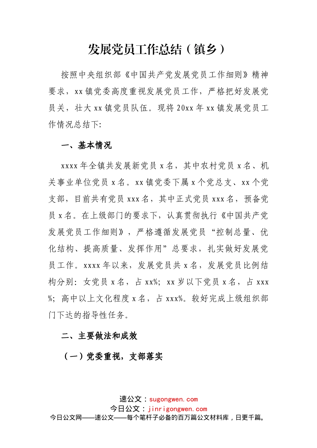 发展党员工作总结（镇乡）_第1页