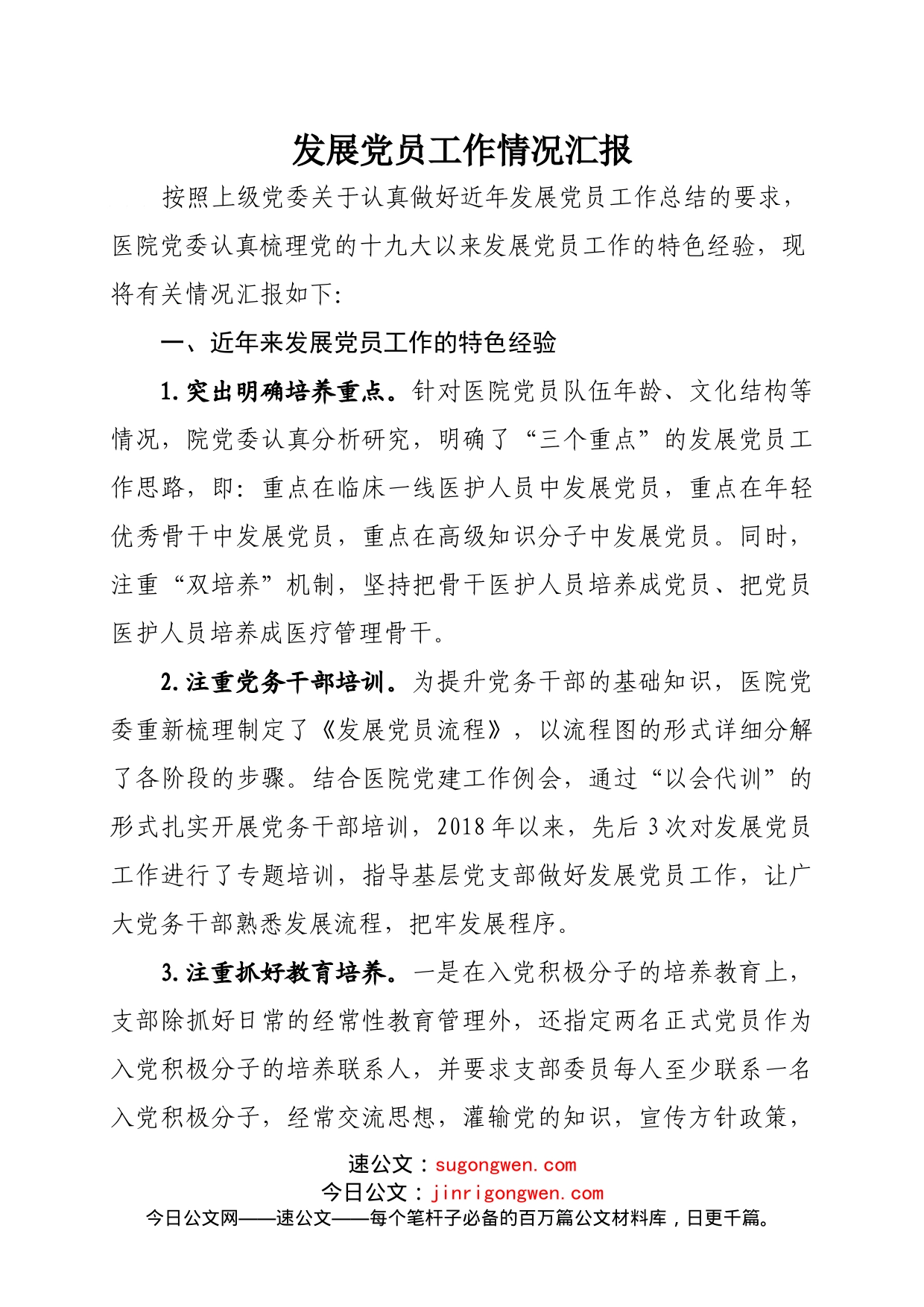 发展党员工作情况汇报_第1页