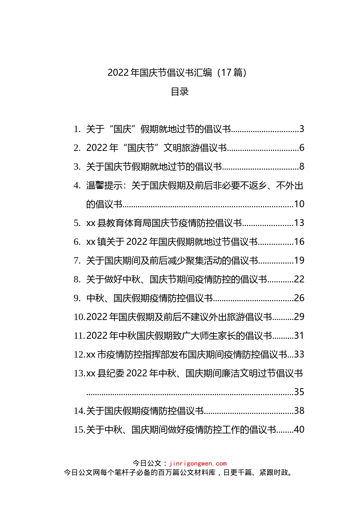 2022年国庆节倡议书汇编（17篇）_第1页
