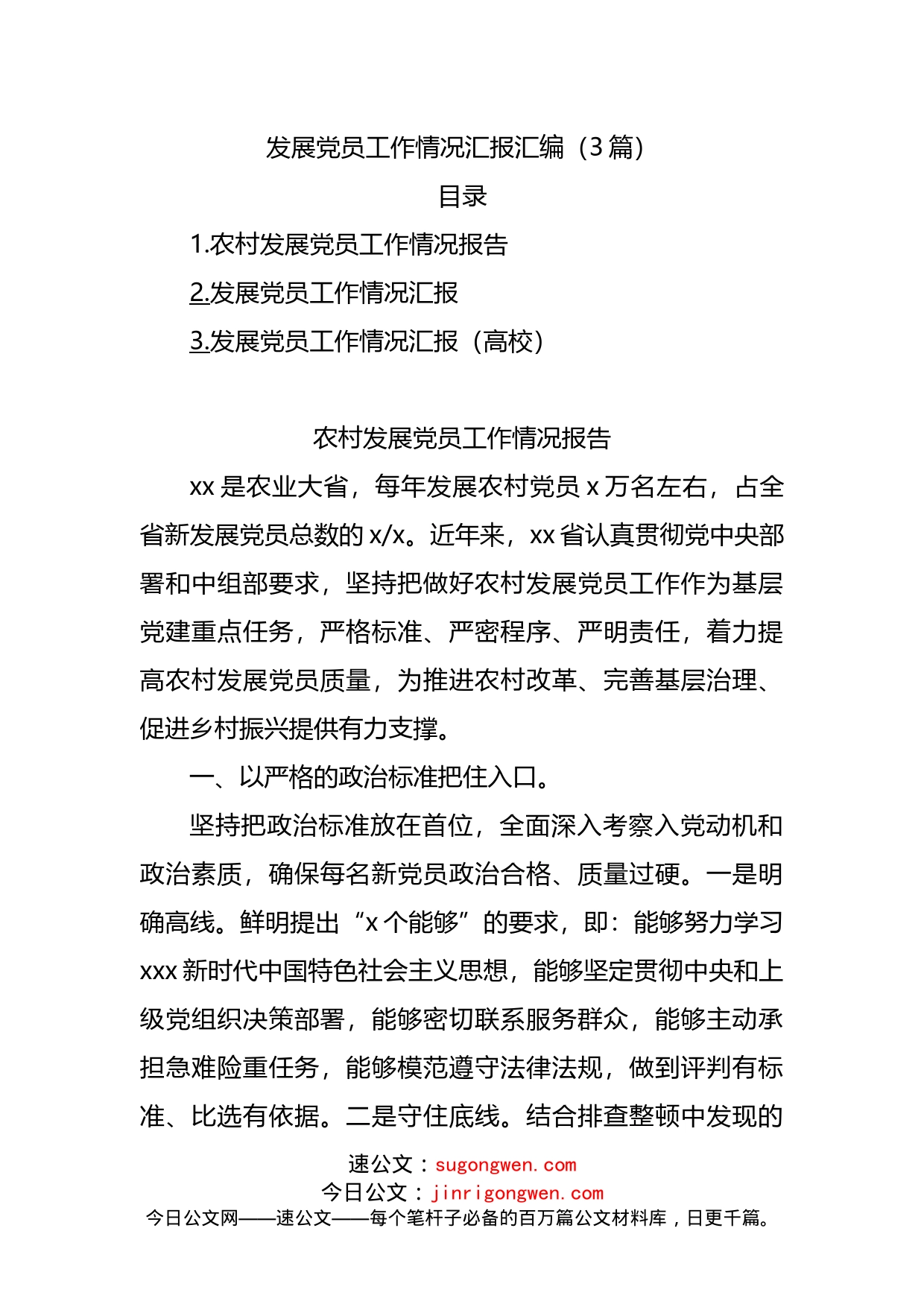 发展党员工作情况汇报汇编_第1页