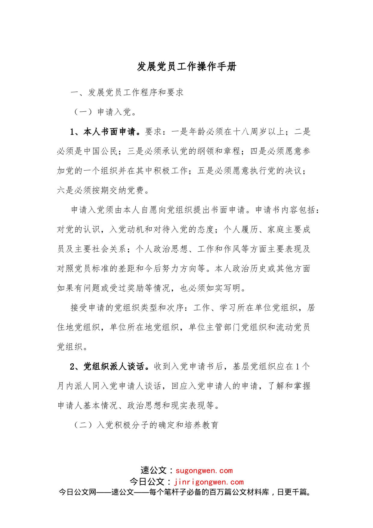 发展党员工作操作手册_第1页