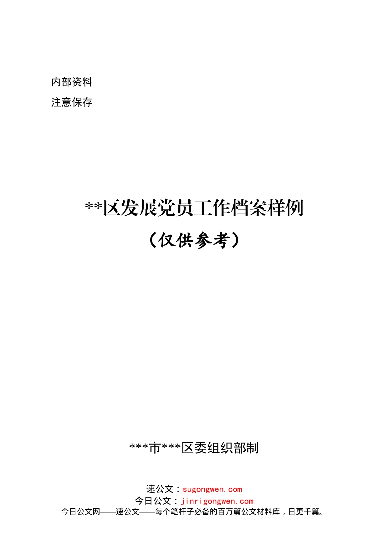 发展党员工作档案样例（58个）_第1页