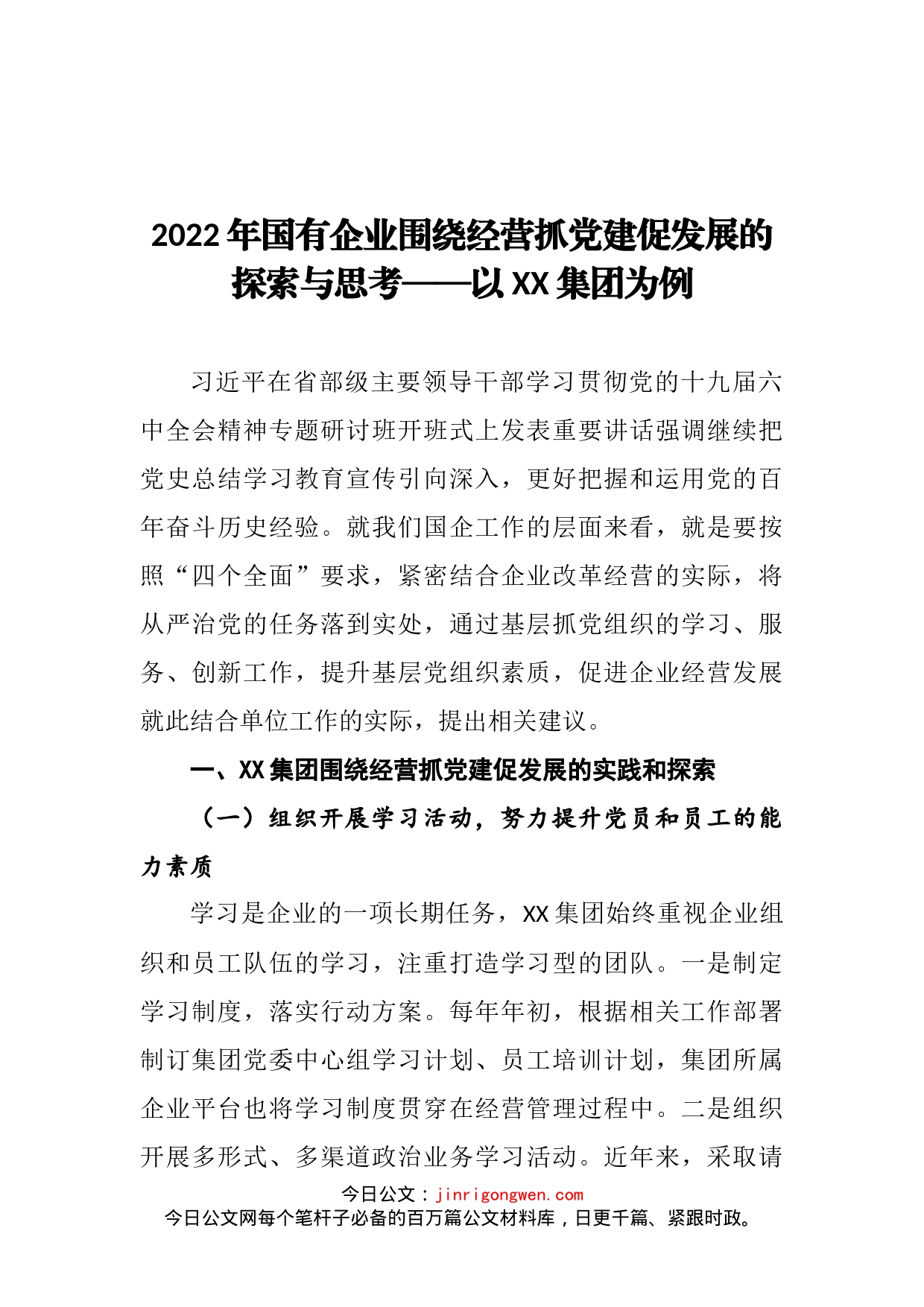 2022年国有企业围绕经营抓党建促发展的探索与思考_第2页