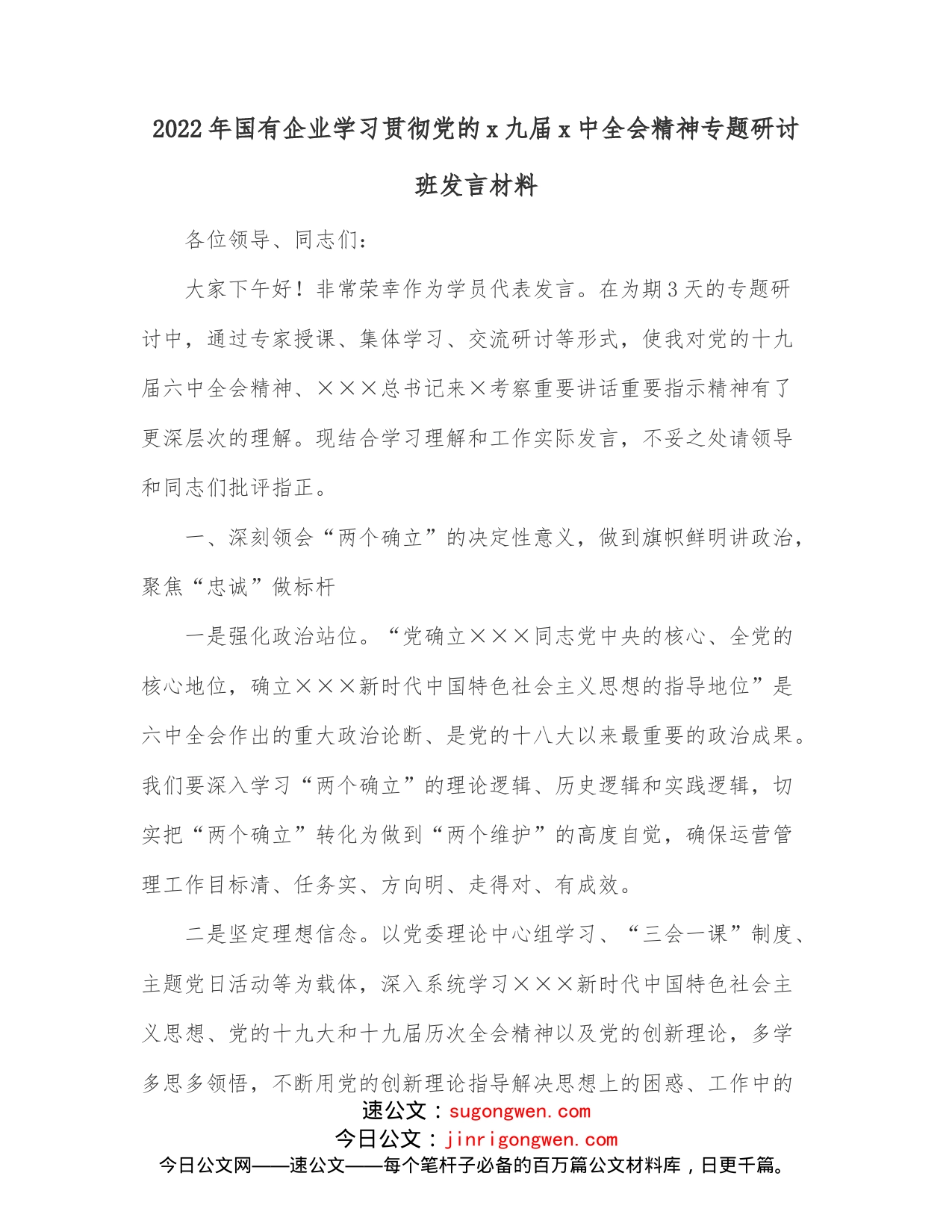 2022年国有企业学习贯彻党的x九届x中全会精神专题研讨班发言材料_第1页