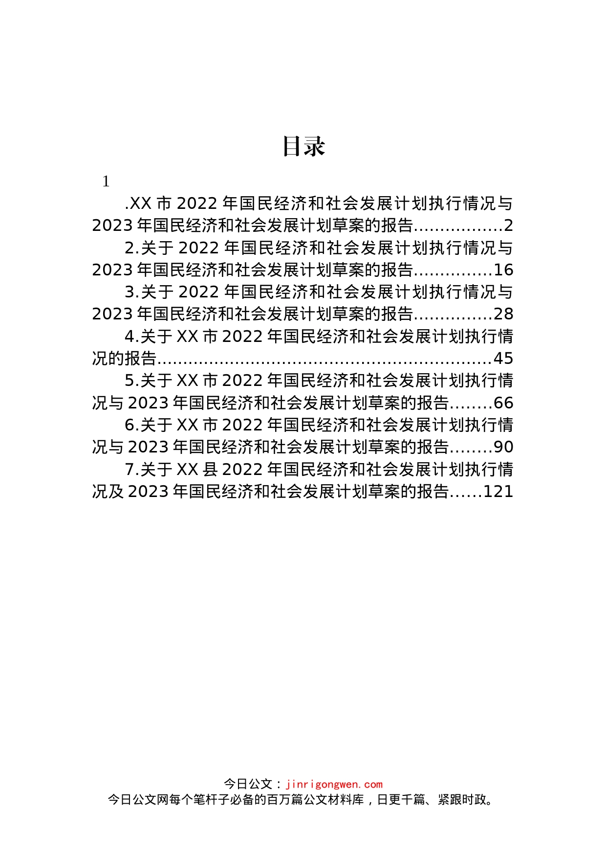 2022年国民经济和社会发展计划执行情况与2023年国民经济和社会发展计划草案的报告汇编_第1页