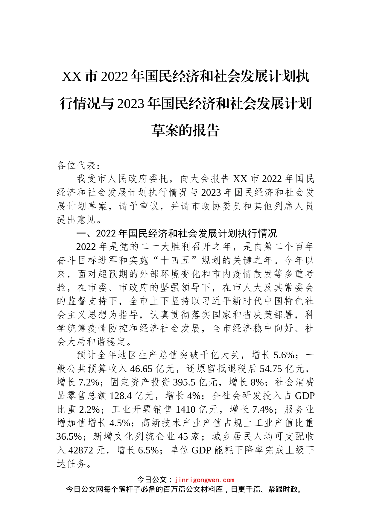 2022年国民经济和社会发展计划执行情况与2023年国民经济和社会发展计划草案的报告汇编_第2页