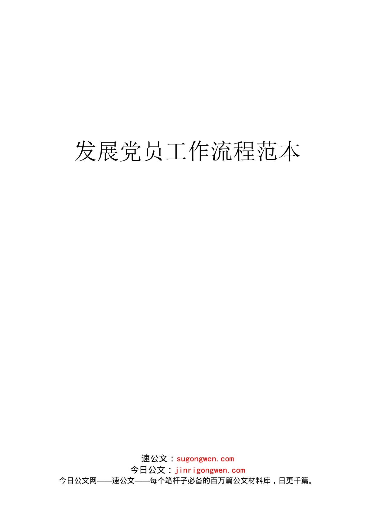 发展党员工作流程范本_第1页