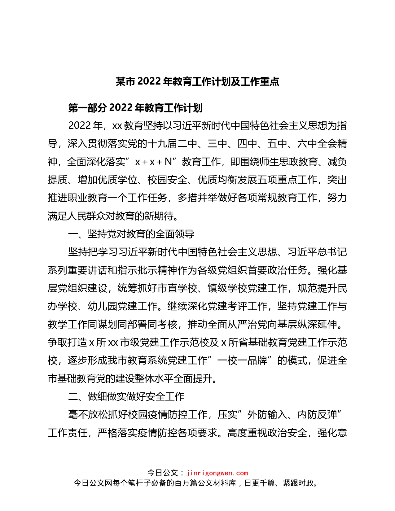 某市2022年教育工作计划及工作重点教育系统_第1页