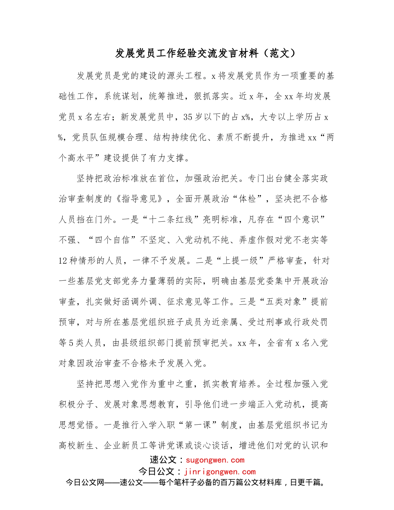 发展党员工作经验交流发言材料（范文）_第1页