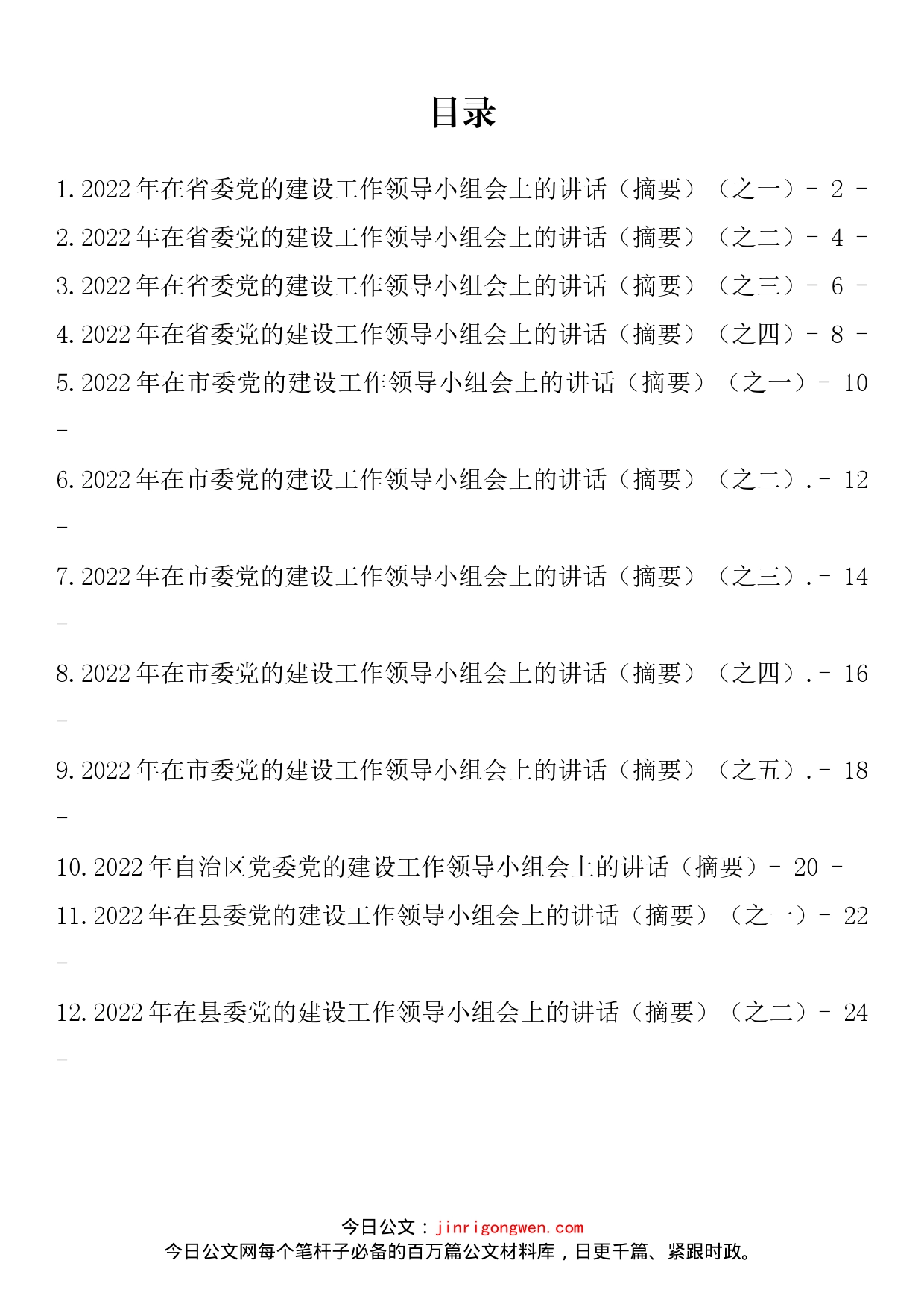 2022年在党的建设领导小组会上的讲话汇编（12篇）_第2页