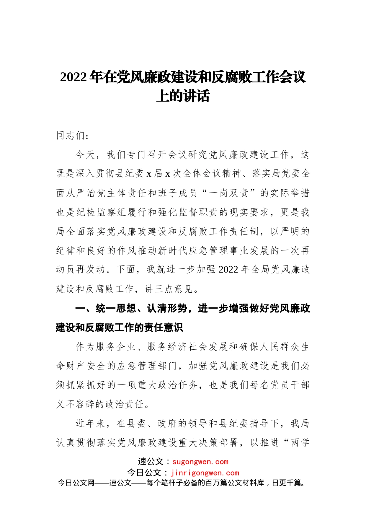 2022年在党风廉政建设和反腐败工作会议上的讲话(1)_第1页