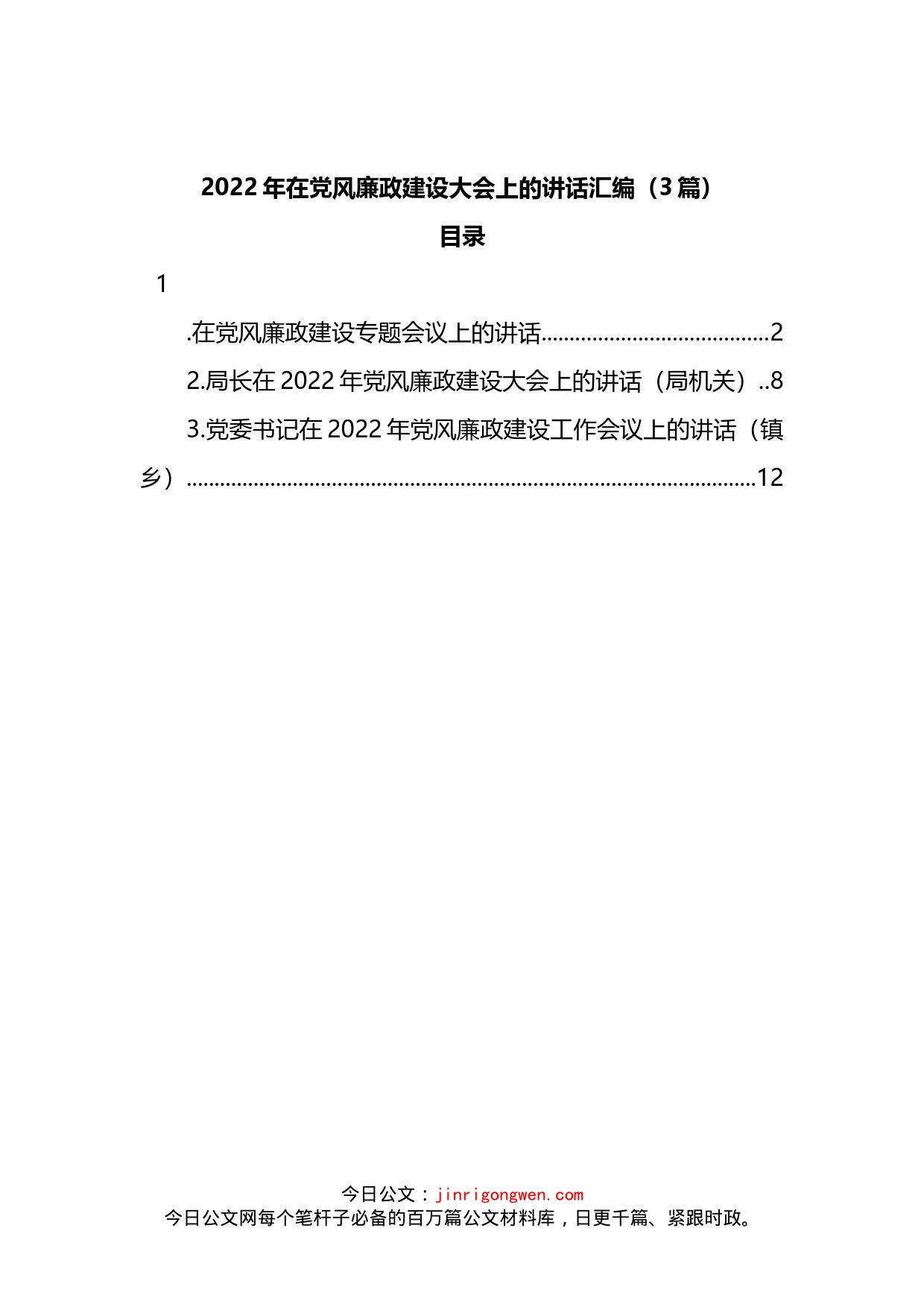 2022年在党风廉政建设大会上的讲话汇编（3篇）_第1页