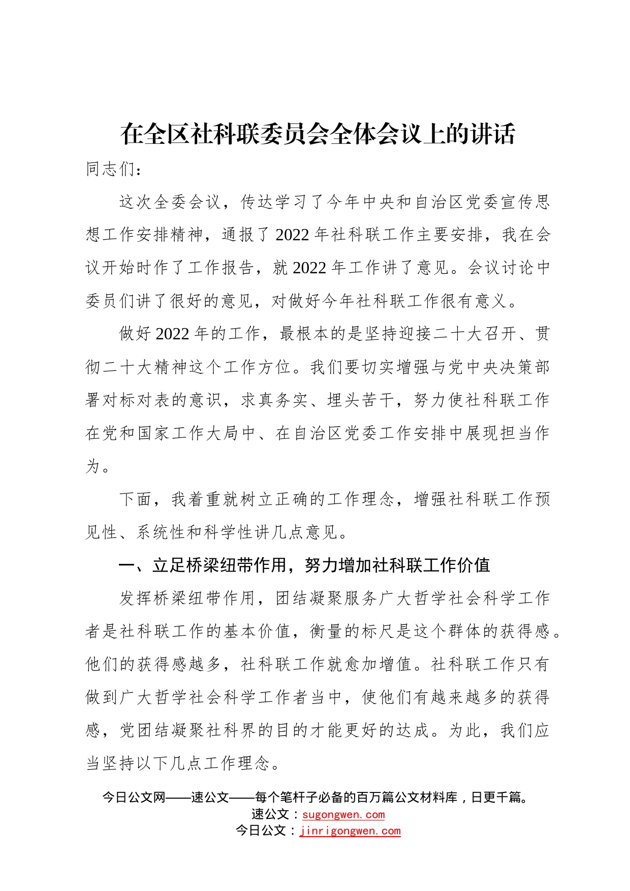 2022年在全区社科联委员会全体会议上的讲话86_第1页