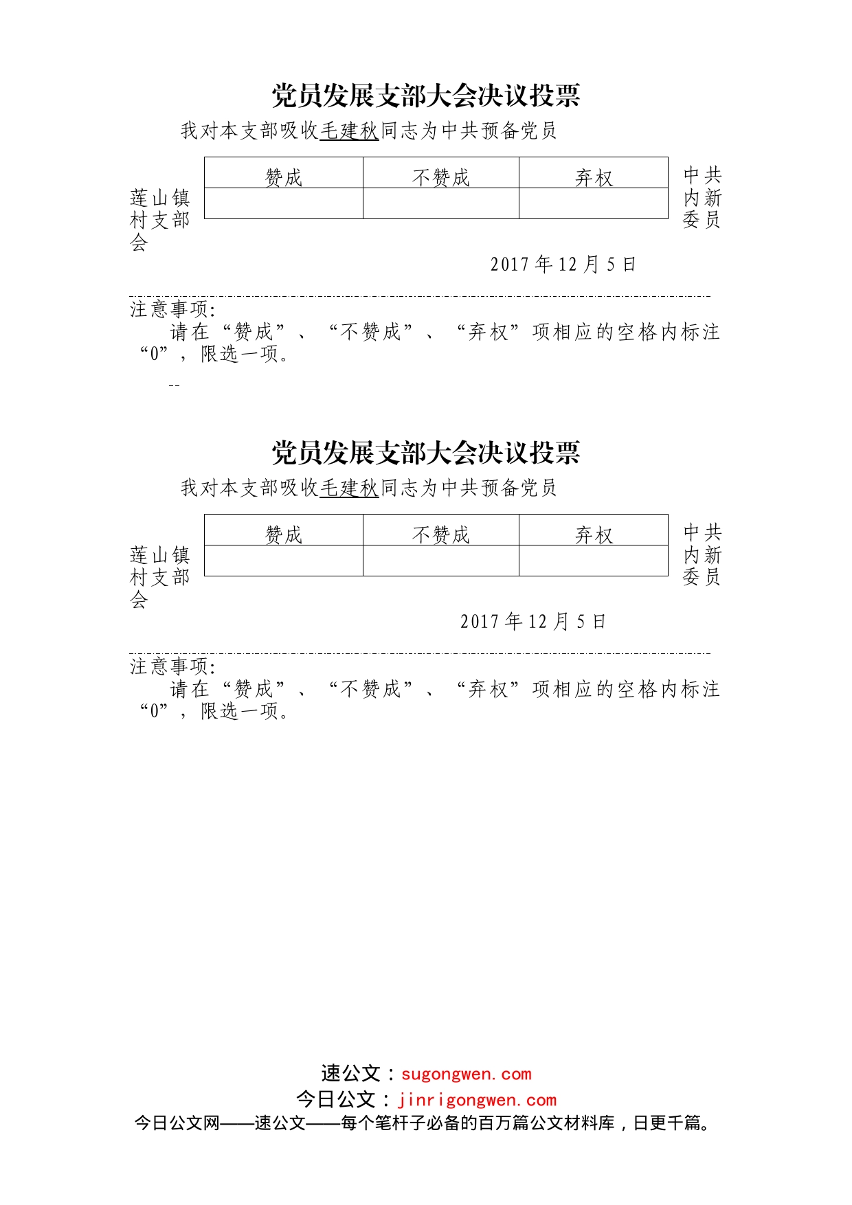 发展党员投票（模板）_第1页