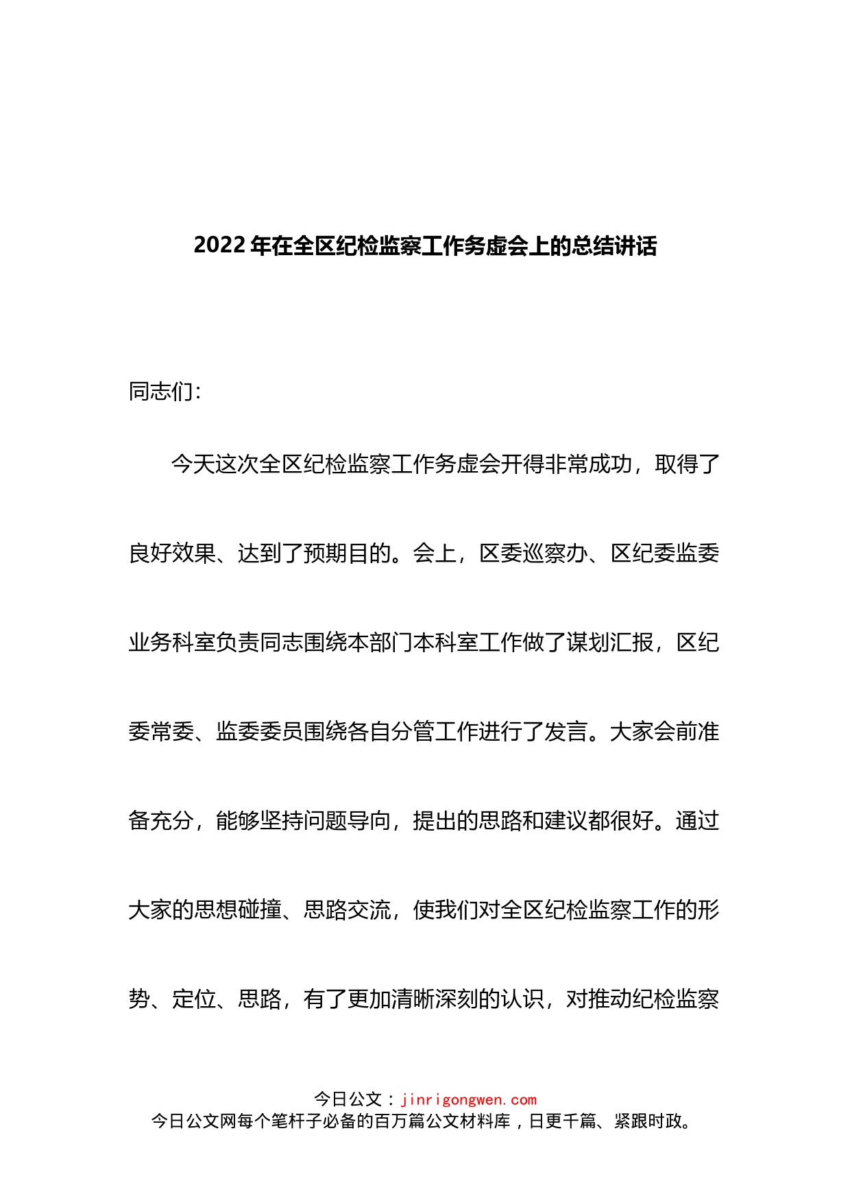 2022年在全区纪检监察工作务虚会上的总结讲话_第1页