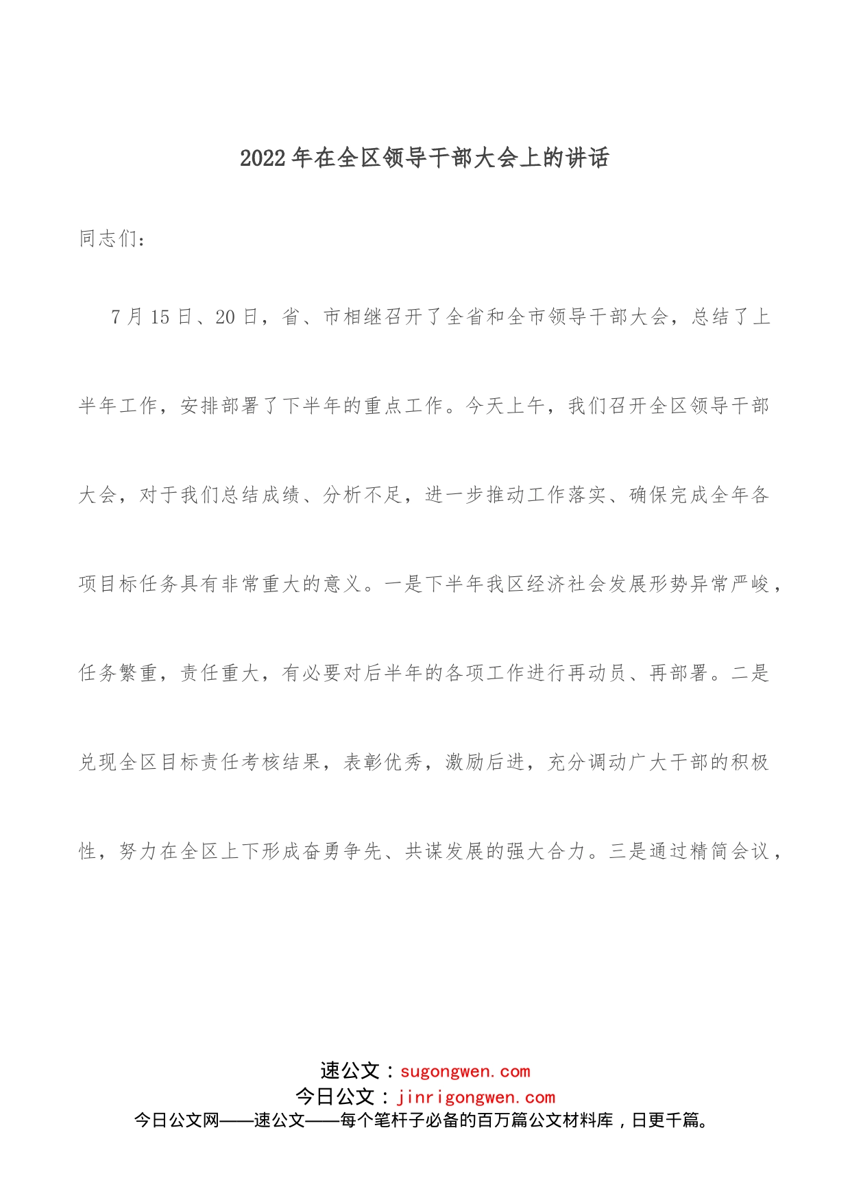 2022年在全区领导干部大会上的讲话_第1页