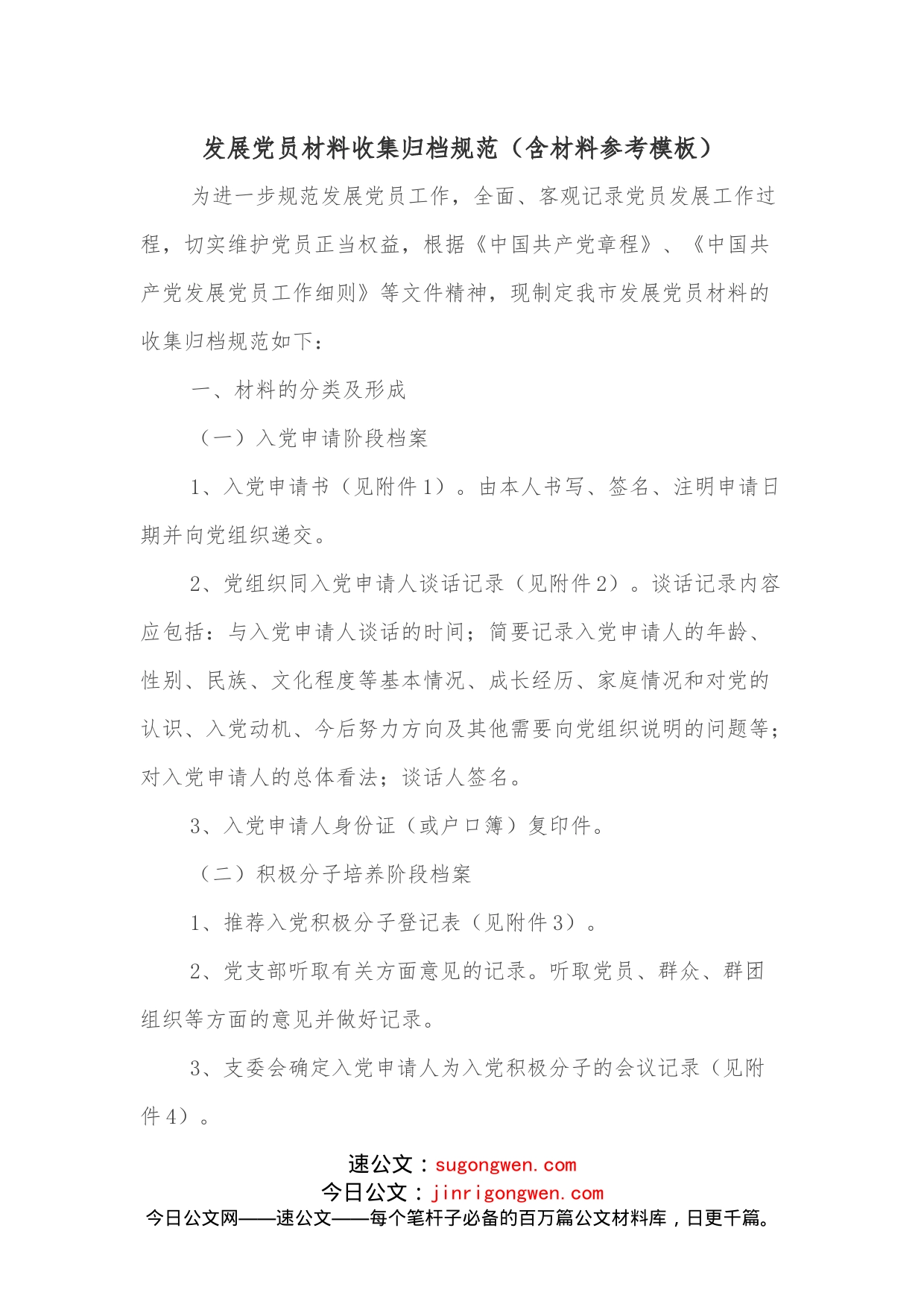 发展党员材料收集归档规范（含材料参考模板）_第1页