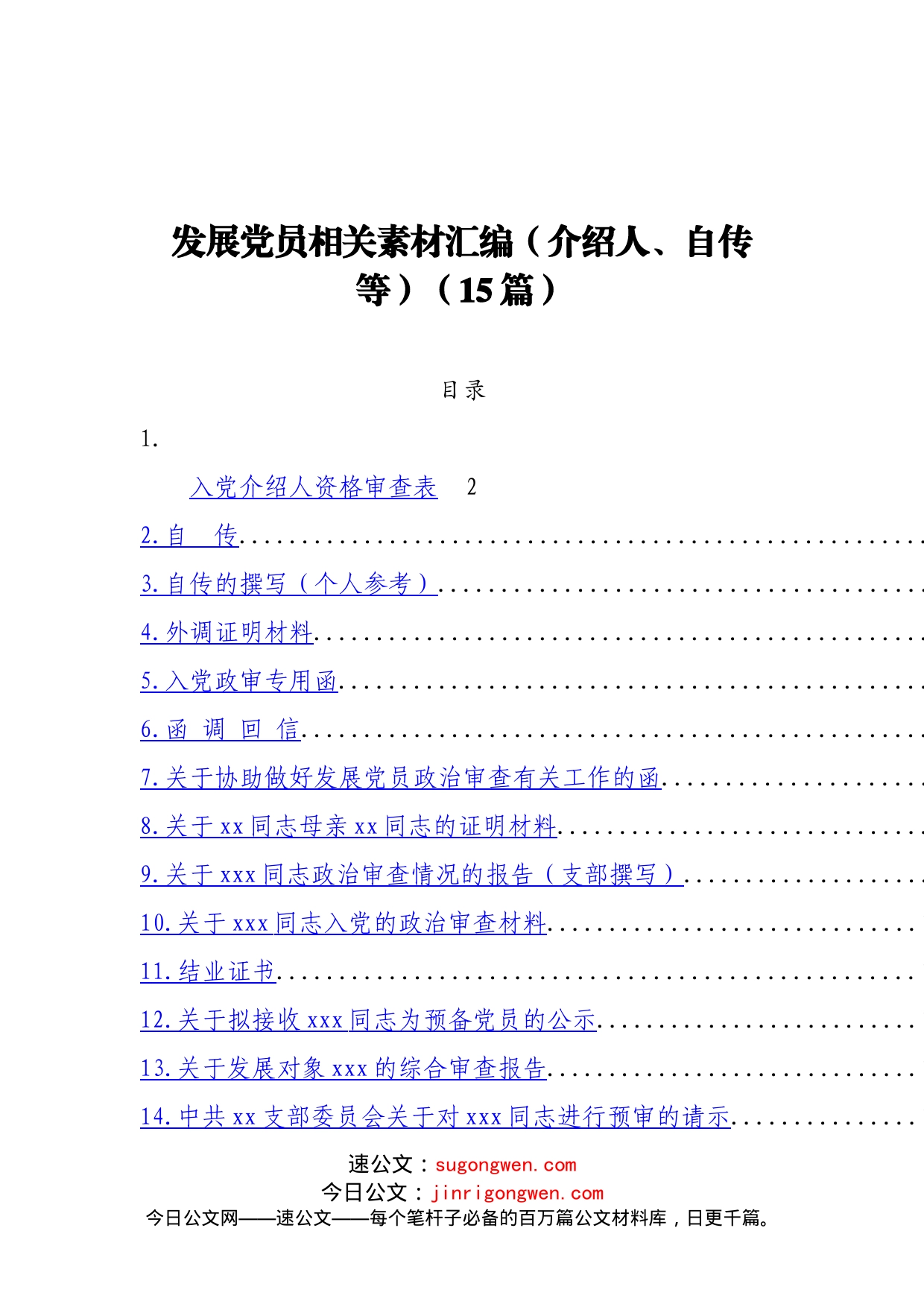 发展党员相关素材汇编（介绍人、自传等）（15篇）_第1页