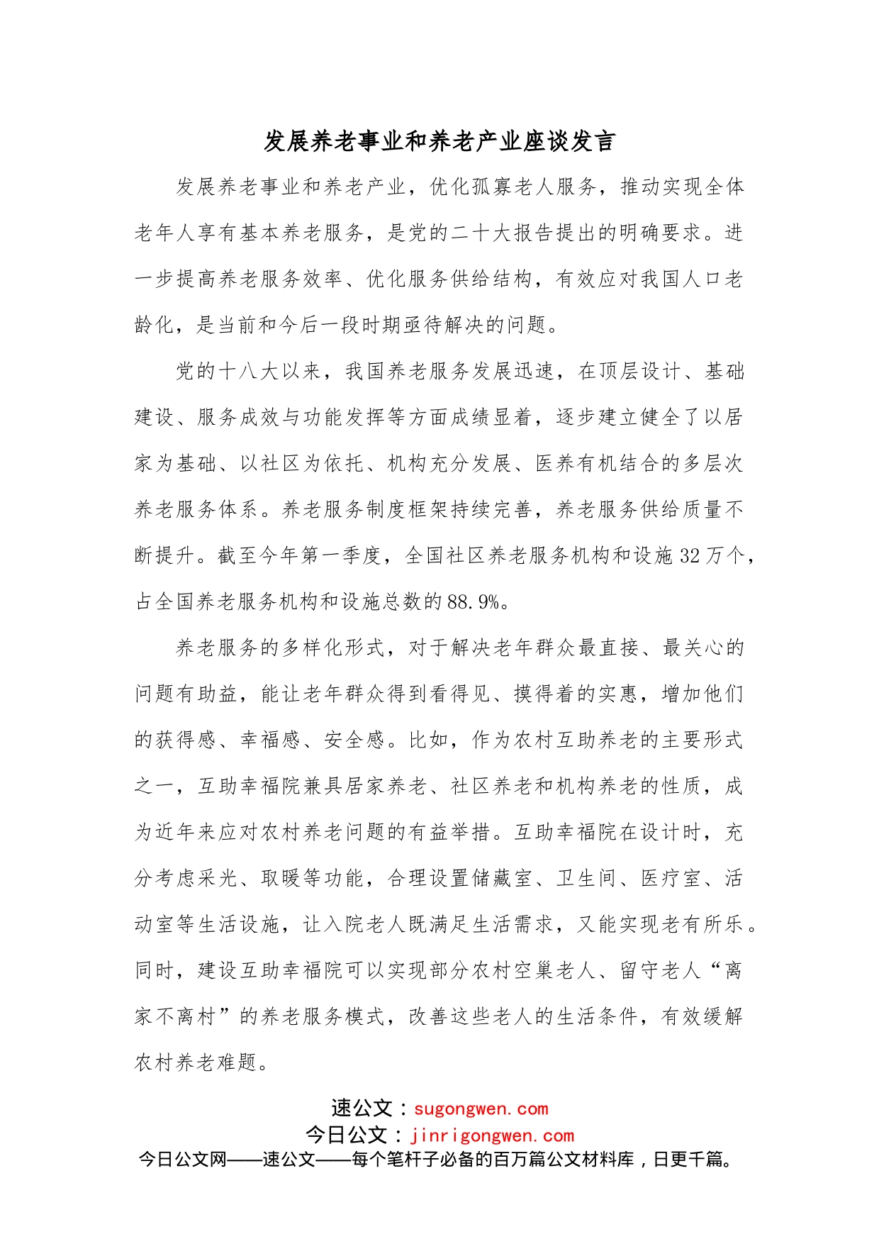 发展养老事业和养老产业座谈发言_第1页