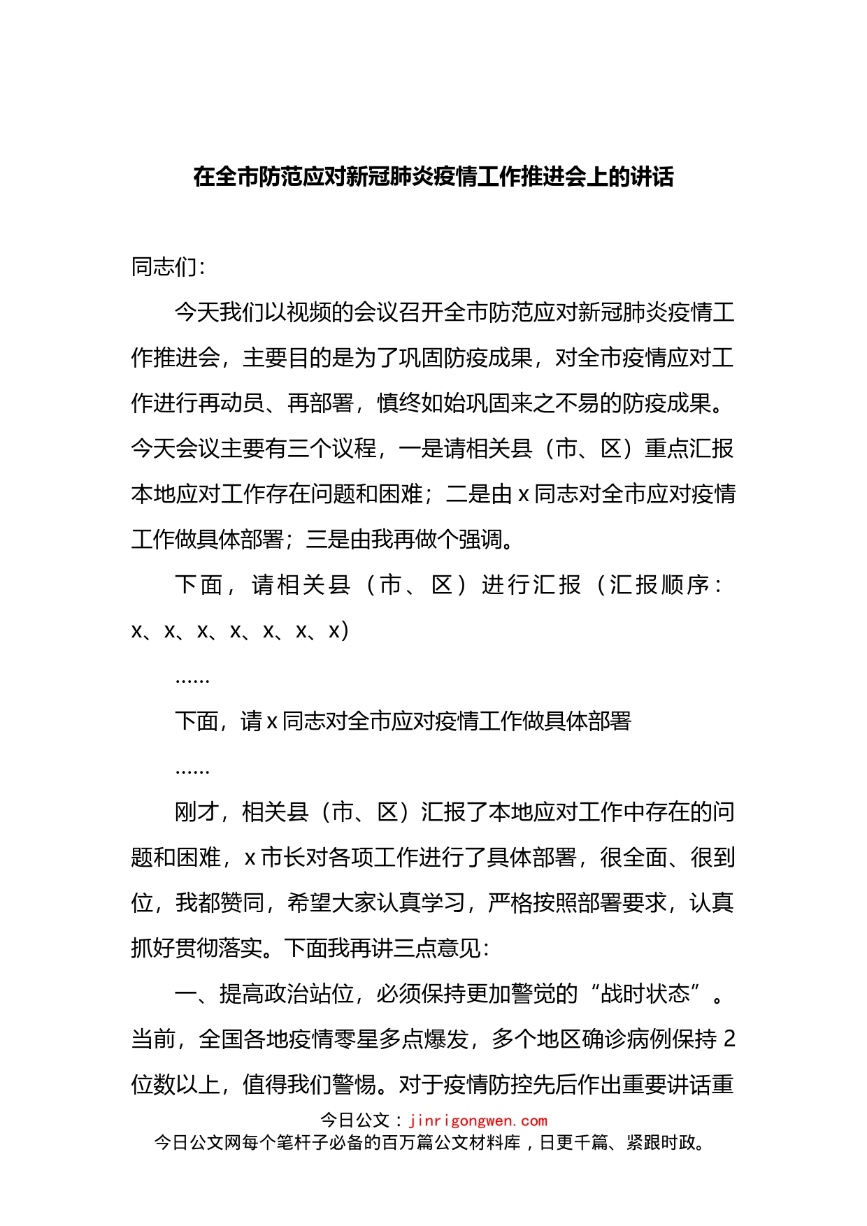 2022年在全市防范应对新冠肺炎疫情工作推进会上的讲话(1)_第1页