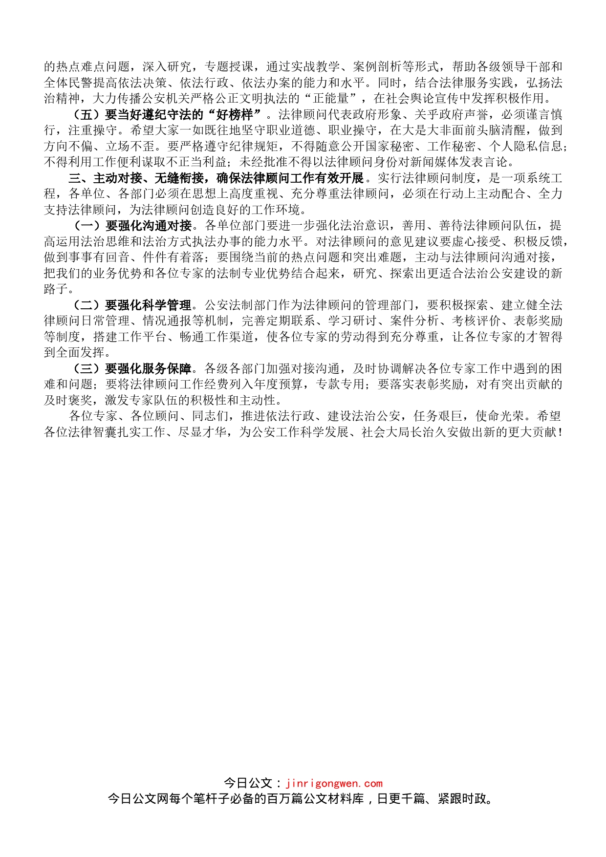 某市公安局长在法律顾问专家聘任仪式上的讲话_第2页