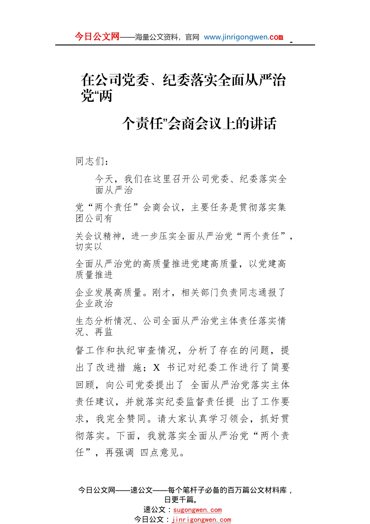 2022年在公司党委、纪委落实全面从严治党“两个责任”会商会议上的讲话4_1_第1页