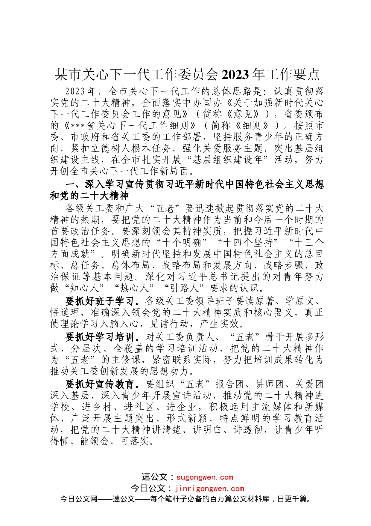 某市关心下一代工作委员会2023年工作要点_第1页