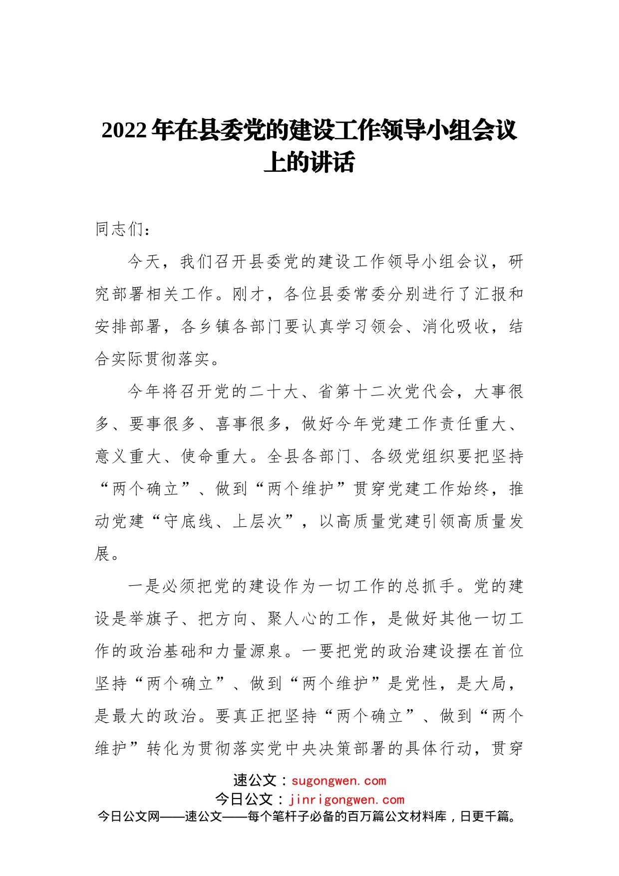 2022年在县委党的建设工作领导小组会议上的讲话_第1页