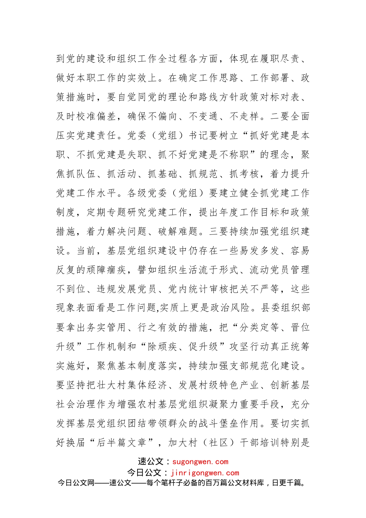 2022年在县委党的建设工作领导小组会议上的讲话_第2页