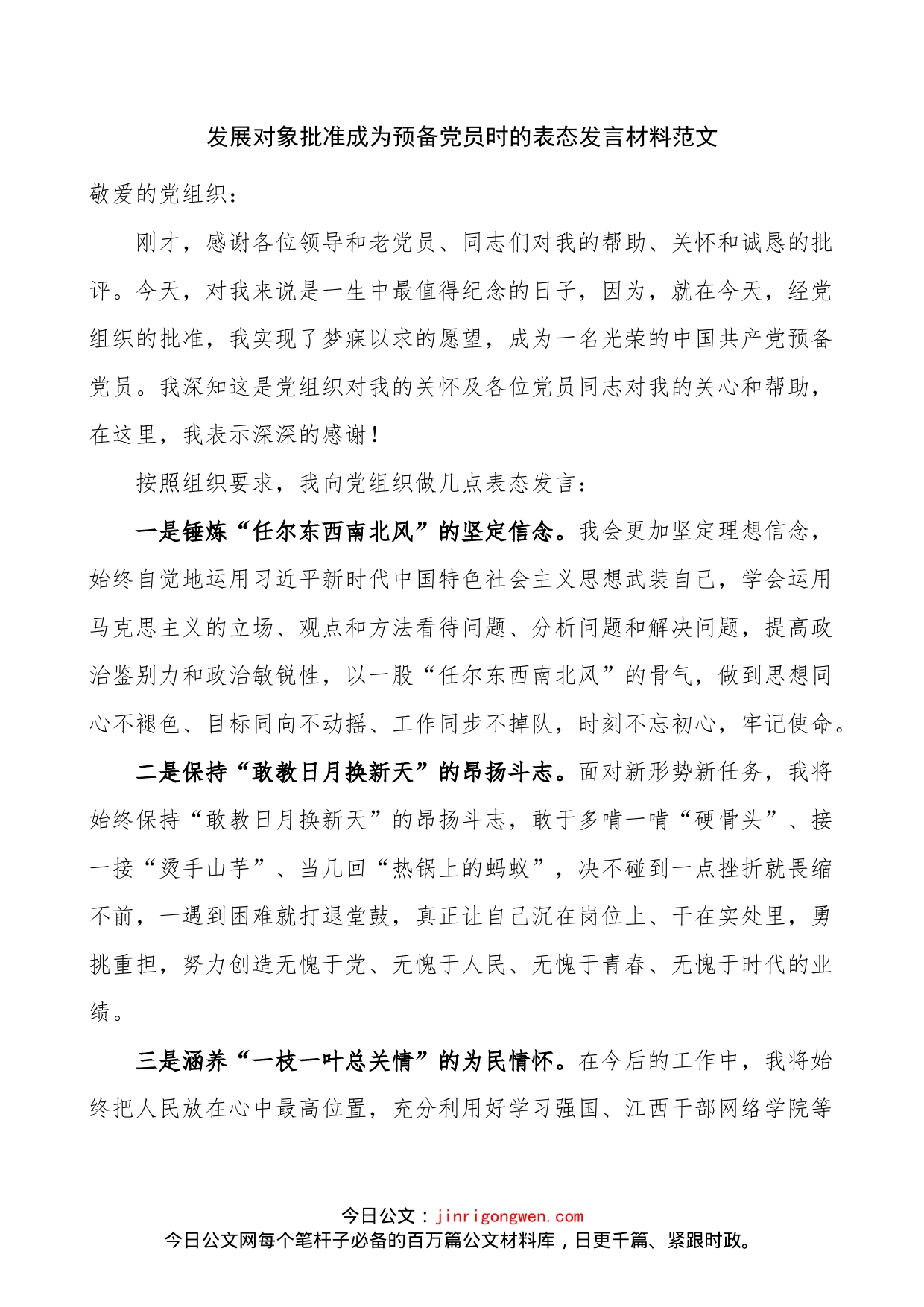 发展对象批准成为预备党员时的表态发言材料_第1页