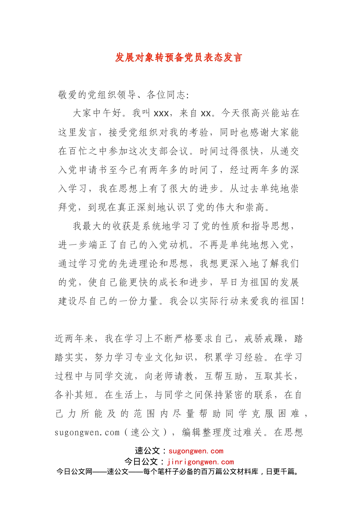 发展对象转预备党员表态发言_第1页