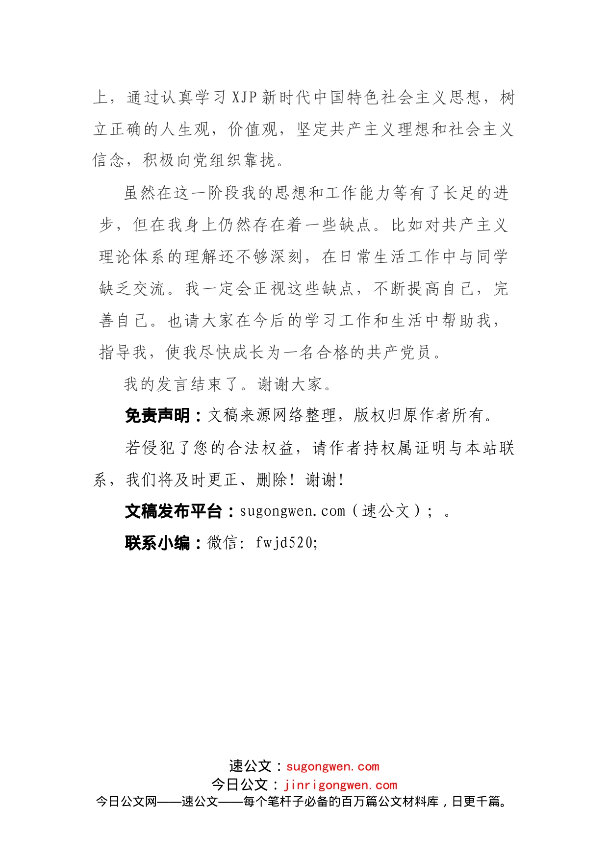 发展对象转预备党员表态发言_第2页