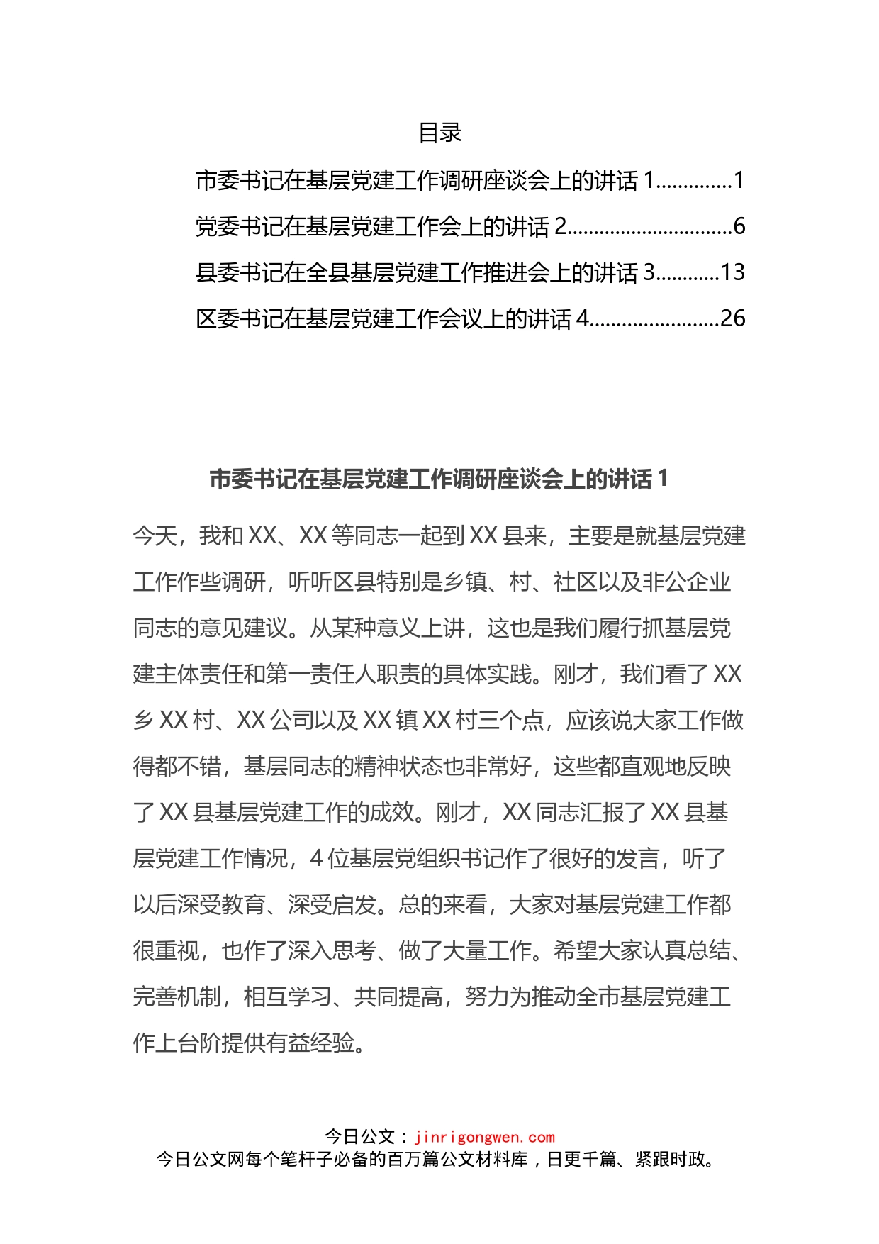 2022年在基层党建会议讲话汇编_第2页