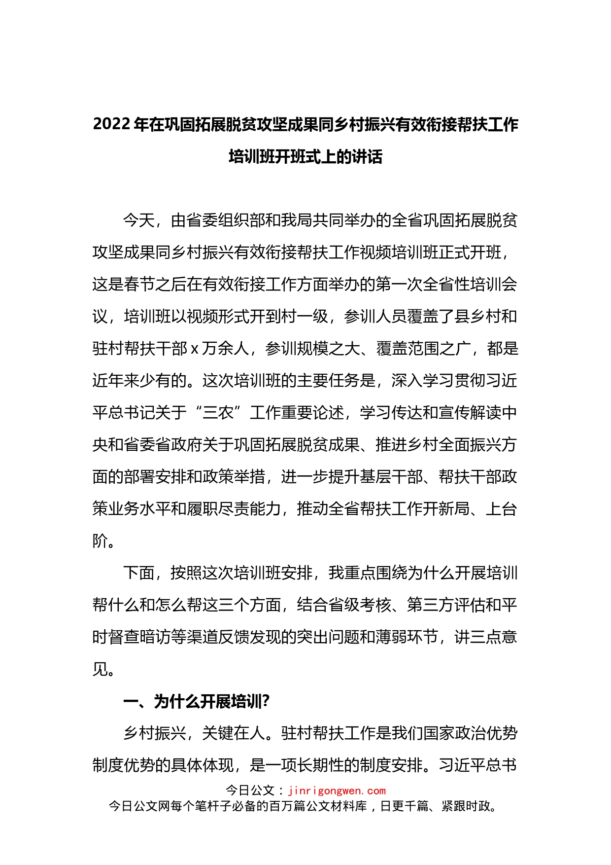 2022年在巩固拓展脱贫攻坚成果同乡村振兴有效衔接帮扶工作培训班开班式上的讲话_第1页